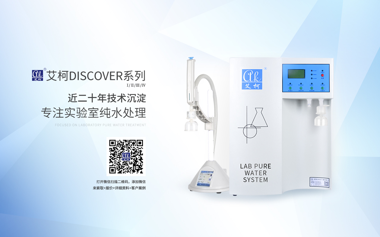 艾柯Discover系列超純水機(jī)插圖