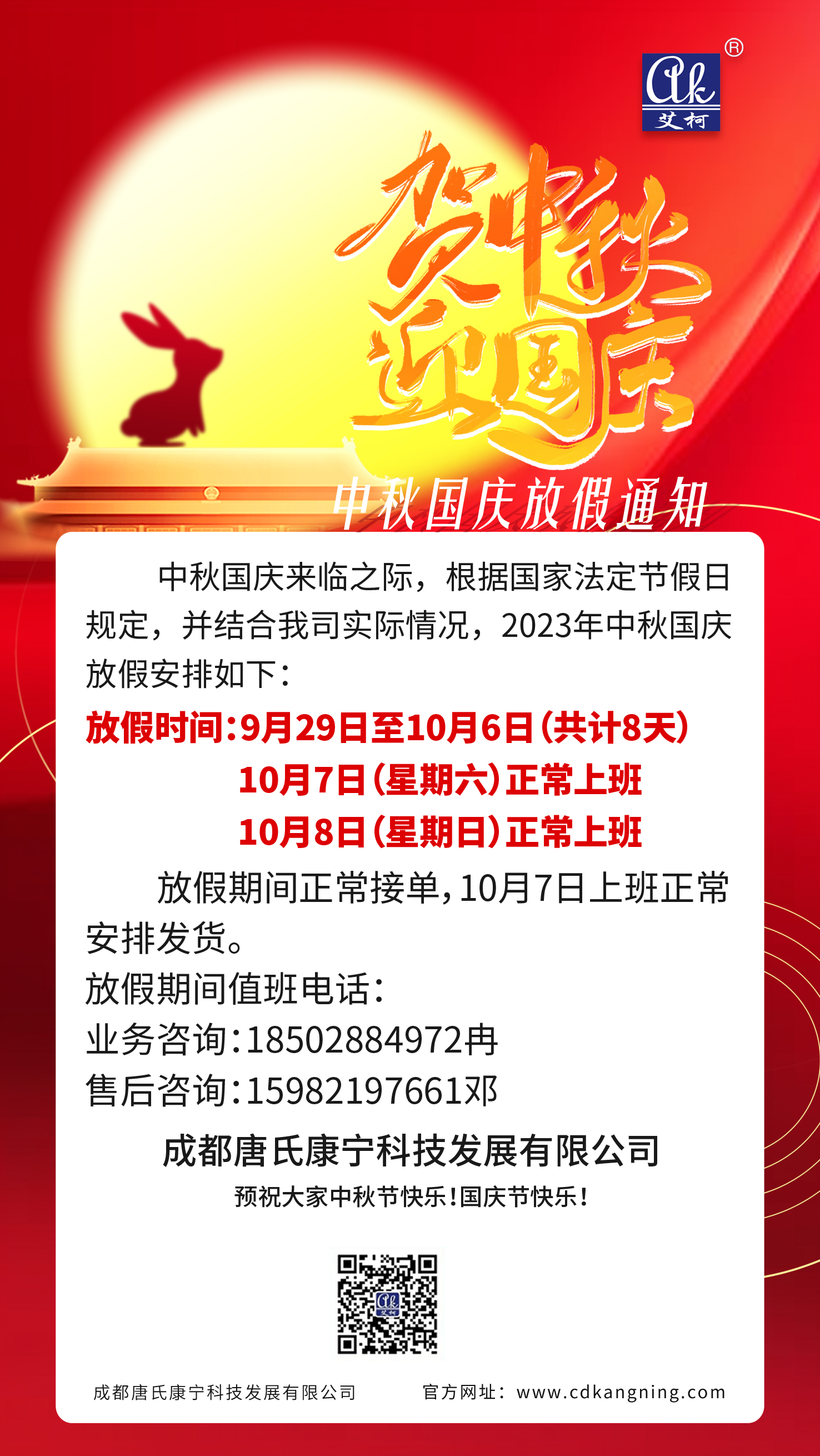 2023年中秋國慶放假通知——成都唐氏康寧科技發(fā)展有限公司插圖