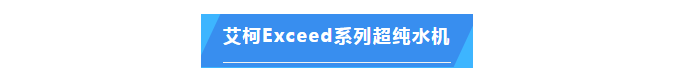 純水維護丨艾柯技術(shù)助力江西科技師大超純水設(shè)備維護升級，科研之路更順暢！插圖5