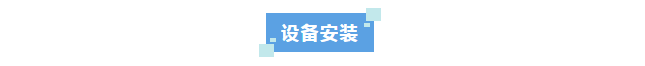 新裝分享丨科技創(chuàng)新不止步！河北某光電科技公司選擇艾柯超純水系統(tǒng)助力新材料領(lǐng)域突破插圖3