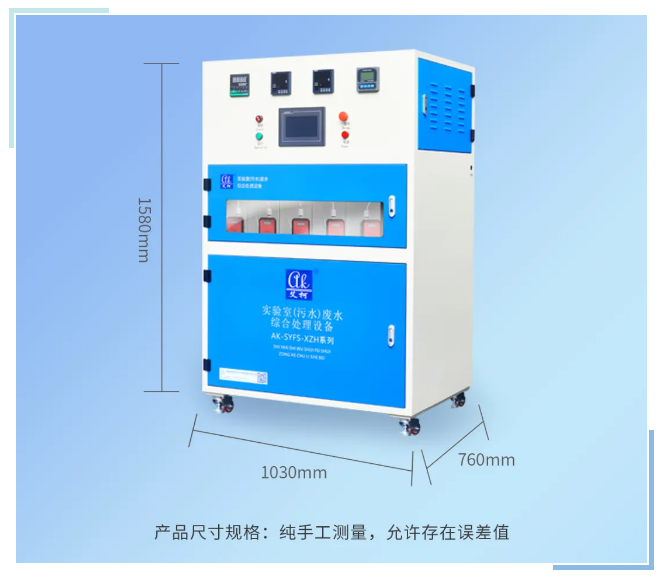 新裝分享丨實驗室廢水處理設備大揭秘：艾柯小綜合設備AK-SYFS-XZH-100助力學校環(huán)保事業(yè)插圖7