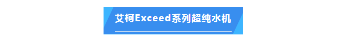 純水維護丨超純水技術(shù)再升級！艾柯Exceed系列超純水機助力地質(zhì)調(diào)查邁向新高度！插圖5