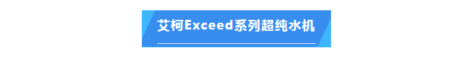 純水維護丨江西生物學(xué)院超純水機維保圓滿成功，艾柯品牌獲客戶盛贊插圖4