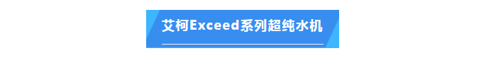 純水維護(hù)丨中國熱帶農(nóng)業(yè)科學(xué)院兩臺艾柯實驗室超純水設(shè)備維護(hù)完畢插圖5