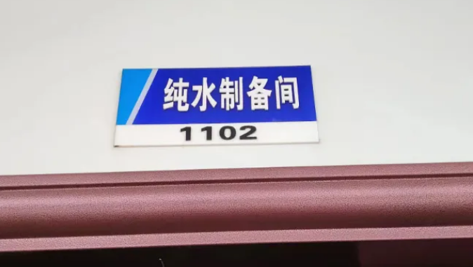 純水維護(hù)丨北海市食品藥品檢驗所艾柯AK-RO-UP-200實驗室超純水系統(tǒng)維護(hù)完畢插圖3