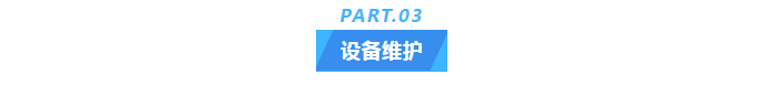 純水維護(hù)丨十年穩(wěn)定運(yùn)行，艾柯實(shí)驗(yàn)室超純水機(jī)成為新疆油田研究院的信賴之選！插圖5