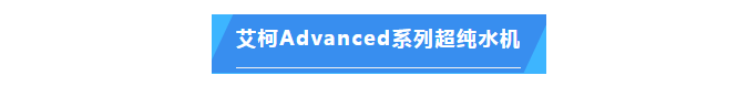 純水維護丨艾柯品牌專業(yè)服務(wù)漳州市藥品檢驗所確保超純水機高效運行！插圖4