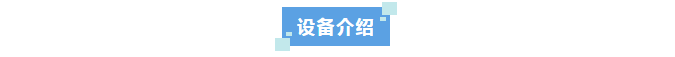 純水新裝丨某半導(dǎo)體企業(yè)河北分公司使用艾柯實驗室超純水系統(tǒng)，科研用水品質(zhì)大提升！插圖6