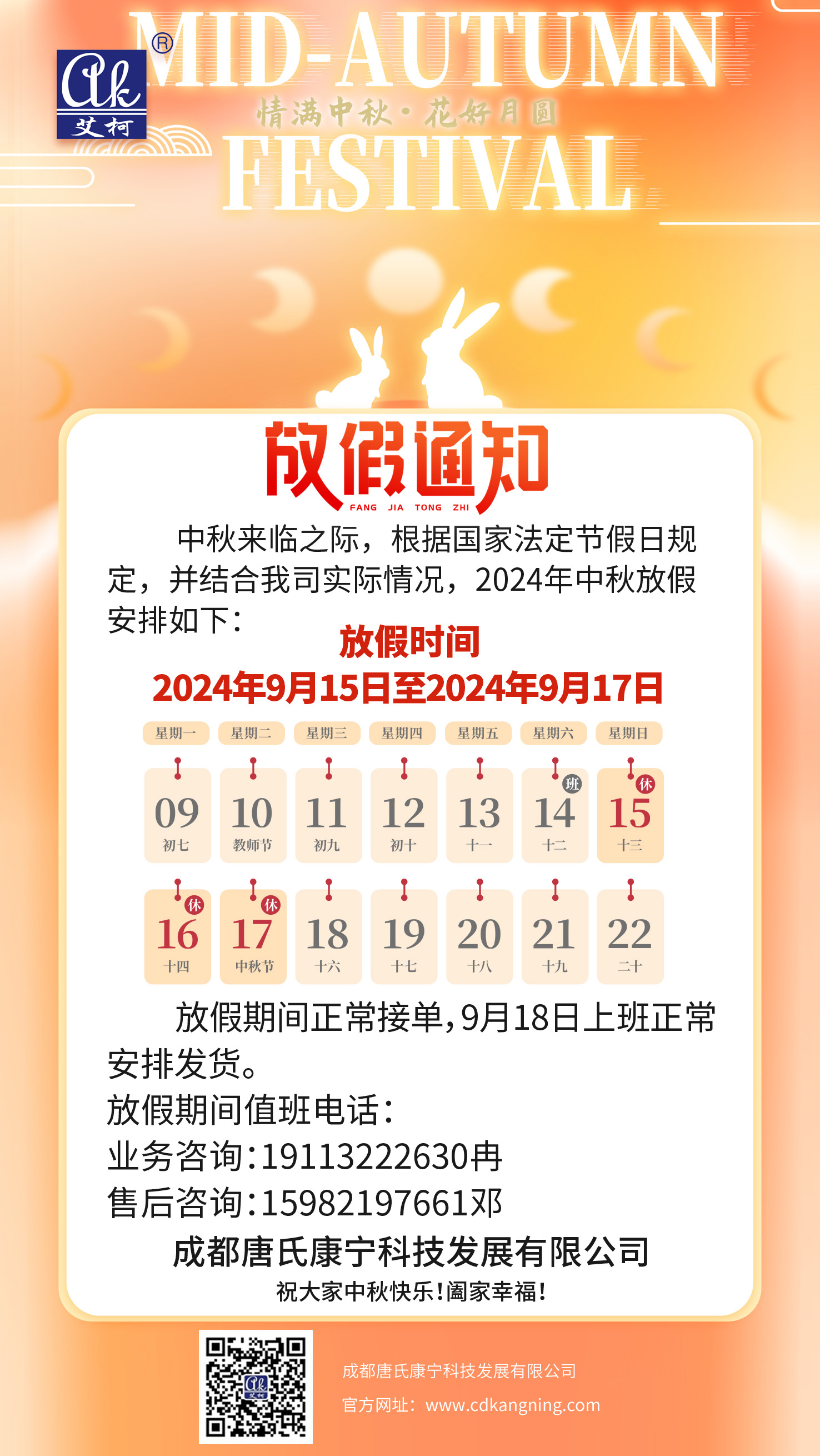 2024年中秋放假通知——成都唐氏康寧科技發(fā)展有限公司插圖