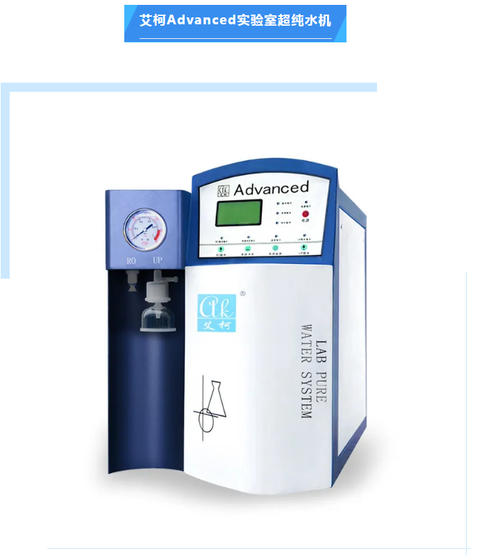 維護(hù)案例丨艾柯為邦基糧油Advanced系列超純水機(jī)提供免費(fèi)上門維護(hù)，守護(hù)科研水源！插圖4